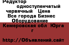 Редуктор NMRV-50, NMRV-63,  NMRW-63 одноступенчатый червячный › Цена ­ 1 - Все города Бизнес » Оборудование   . Кемеровская обл.,Юрга г.